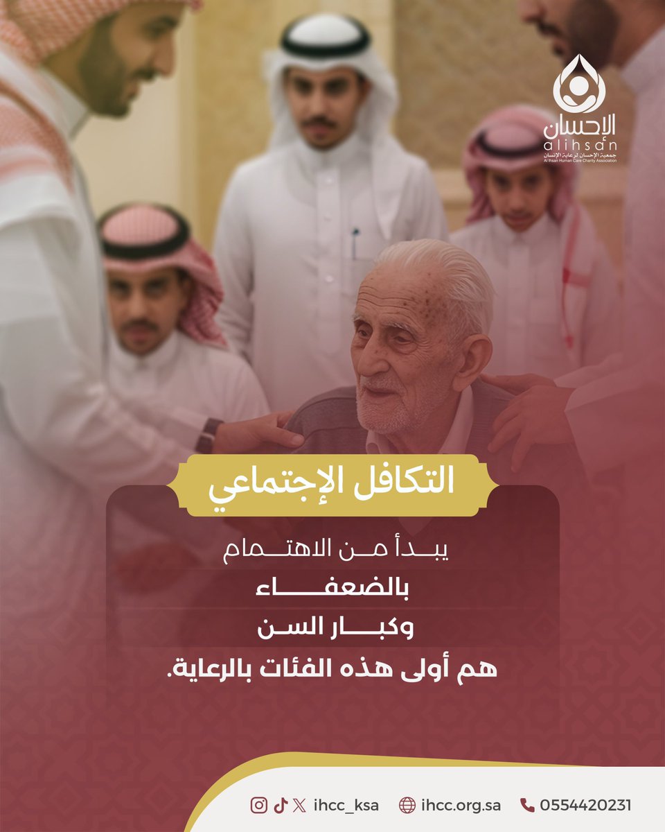 #التكافل_الاجتماعي يبدأ من الاهتمام بالضعفاء، 
وكبار السن هم أولى هذه الفئات بالرعاية👵🏻👴🏻

بمساهمتك يمكننا اسعادهم✨

#الإحسان_لرعاية_الإنسان
#القطاع_غير_الربحي
