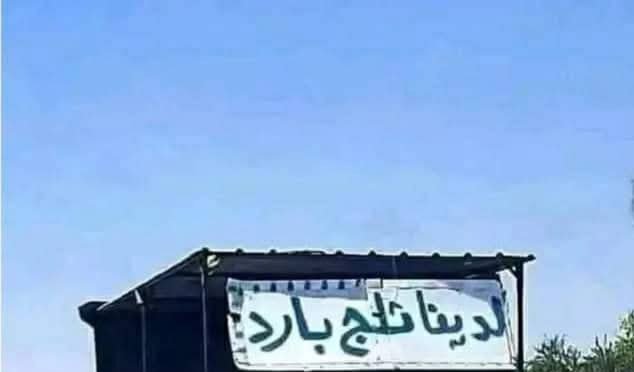 ★彡أبــو مــحــمــد彡★ (@fayyadalhassa) on Twitter photo طلب قوي جداً على الثلج البارد اليوم 😀🙋✅ طلب قوي جداً على الثلج البارد اليوم 😀🙋✅