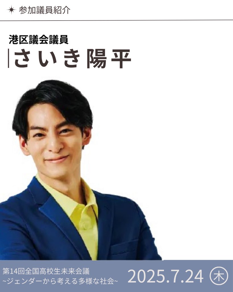 miraikaigi_jp's tweet image. 【参加者📣】
2025年7月24日(木)に「第14回全国高校生未来会議〜ジェンダーから考える多様な社会〜」開催決定!
午前は専門家による講演🎤
イベントに参加していただく方を順次発表していきます。
さいき陽平(@YoheiSaiki )
詳細は順次公開します!
⇢ @miraikaigi_gender…