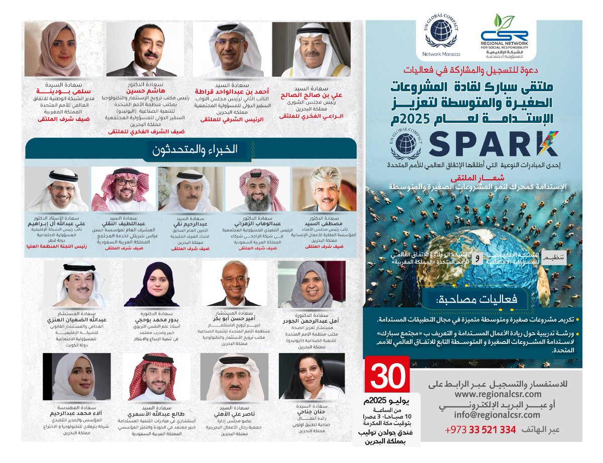الشبكة الاقليمية csr (@regionalcsr) on Twitter photo ملتقى سبارك لقادة  المشروعات الصغيرة والمتوسطة لتعزيز الإستدامة لعام 2025م
(سبارك SPARK - إحدى المبادرات النوعية التي أطلقها الإتفاق العالمي للأمم المتحدة)
شعار الملتقى
الإستدامة كمحرك لنمو المشروعات الصغيرة والمتوسطة
30 يوليو 2025م
مملكة البحرين
regionalcsr.com/spark/?v=c08bb… ملتقى سبارك لقادة  المشروعات الصغيرة والمتوسطة لتعزيز الإستدامة لعام 2025م
(سبارك SPARK - إحدى المبادرات النوعية التي أطلقها الإتفاق العالمي للأمم المتحدة)
شعار الملتقى
الإستدامة كمحرك لنمو المشروعات الصغيرة والمتوسطة
30 يوليو 2025م
مملكة البحرين
regionalcsr.com/spark/?v=c08bb…
