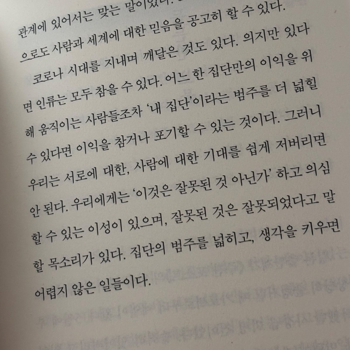 이 시대를 살아가는 모두가 이 글을 보면 좋겠어...... 

“우리는 서로에 대한, 사람에 대한 기대를 쉽게 저버리면 안 된다.
우리에게는 ‘이것은 잘못된 것 아닌가’ 하고 의심할 수 있는 이성이 있으며, 잘못된 것은 잘못되었다고 말할 목소리가 있다.”