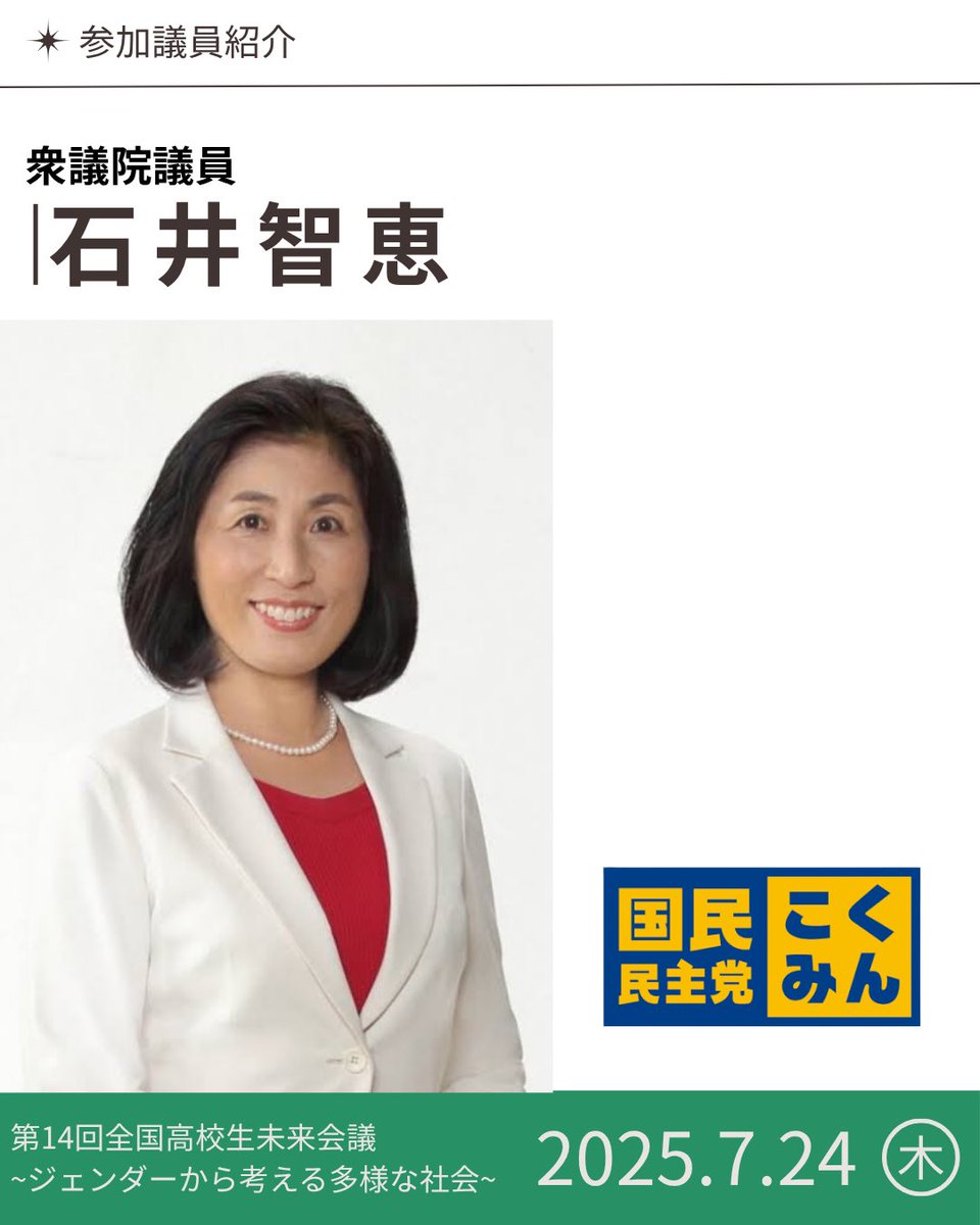 miraikaigi_jp's tweet image. 【参加者📣】
2025年7月24日(木)に「第14回全国高校生未来会議〜ジェンダーから考える多様な社会〜」開催決定!
午前は専門家による講演🎤
イベントに参加していただく方を順次発表していきます。
石井智恵(@tomoekakuda )
詳細は順次公開します!
⇢ @miraikaigi_gender…