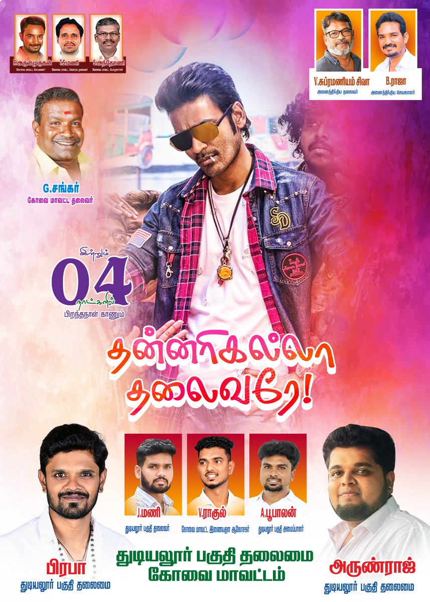 கோவை மாவட்டம் துடியலூர் பகுதி தலைமை.🌎👑 (@boopalan_dfc) on Twitter photo இன்னும் 4 நாட்களில் பிறந்தநாள் காணும்!!
எண்ணம்போல் வாழ்க்கை..!!!......
எண்ணம்போல்தான் வாழ்க்கை..!!😍📈 ... 🤩
<a href="/dhanushkraja/">Dhanush</a> 🎉🎇🫂📈
<a href="/DirectorS_Shiva/">Subramaniam Shiva</a>
<a href="/B_RAJA_/">RAJA B RAJA</a> <a href="/Covaidhanushfc/">@கோவை மாவட்ட தனுஷ் தலைமை நற்பணி மன்றம்</a>
<a href="/Rah_uL_Dfc/">கோவை துடியலூர் பகுதி தலைமை</a> <a href="/Chowdrey_/">Chowdrey</a>
<a href="/ShaliniDhanush_/">ShaliniDhanush ツ</a> <a href="/Dhanush_Trends/">Dhanush Trends ™</a> .
#DhanushsKuberaa100cr இன்னும் 4 நாட்களில் பிறந்தநாள் காணும்!!
எண்ணம்போல் வாழ்க்கை..!!!......
எண்ணம்போல்தான் வாழ்க்கை..!!😍📈 ... 🤩
<a href="/dhanushkraja/">Dhanush</a> 🎉🎇🫂📈
<a href="/DirectorS_Shiva/">Subramaniam Shiva</a>
<a href="/B_RAJA_/">RAJA B RAJA</a> <a href="/Covaidhanushfc/">@கோவை மாவட்ட தனுஷ் தலைமை நற்பணி மன்றம்</a>
<a href="/Rah_uL_Dfc/">கோவை துடியலூர் பகுதி தலைமை</a> <a href="/Chowdrey_/">Chowdrey</a>
<a href="/ShaliniDhanush_/">ShaliniDhanush ツ</a> <a href="/Dhanush_Trends/">Dhanush Trends ™</a> .
#DhanushsKuberaa100cr