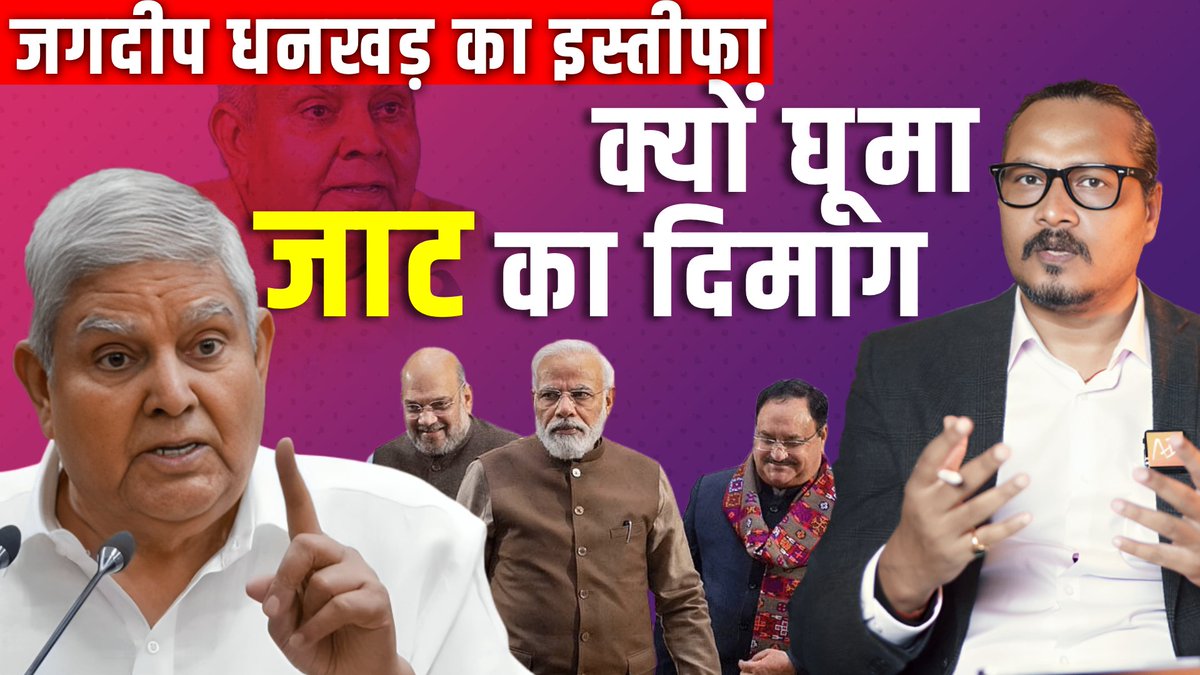 NijiSachiv's tweet image. जगदीप धनखड़ ने क्यों दिया इस्तीफा? | क्या इसके पीछे मोदी, नड्डा, शाह? | Ajeet Bharti का विश्लेषण |
Link: youtube.com/watch?v=fqJFDZ…
| @AjeetBharti | #JagdeepDhankhar | #JagdeepDhankharResignation |