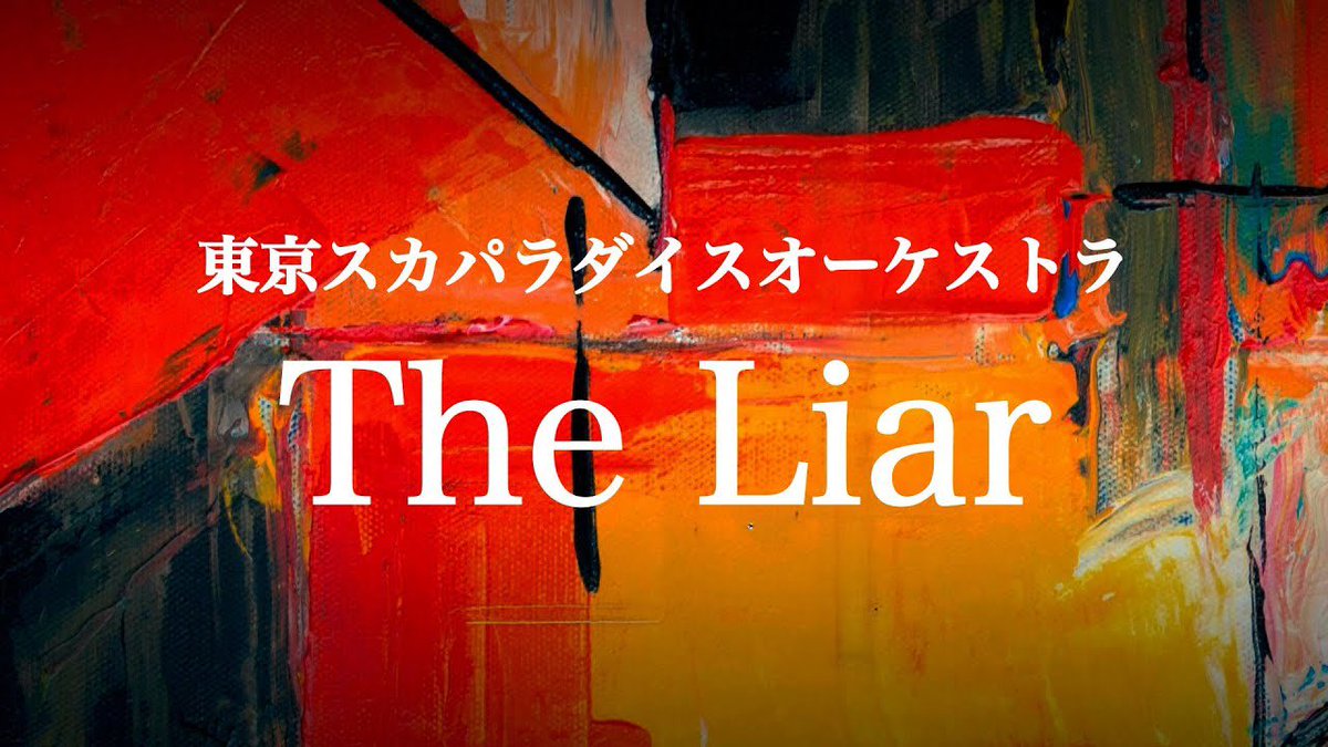 yuri08210822's tweet photo. The Liar  (Drama Ver.) / TOKYO SKA PARADISE ORCHESTRA - テレビ朝日系　火曜よる9時　ドラ... https://t.co/AJ6MNk5f9L @YouTubeより

 #TheLiar 
 #東京スカパラダイスオーケストラ
 #誘拐の日
 #斎藤工
 #永尾柚乃 https://t.co/gxYx8DVqKB