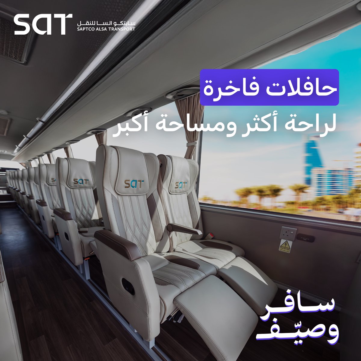 انطلق لوجهتك هذا الصيف في حافلاتنا المميزة 🚌☀️
واستمتع بالراحة والفخامة طول الطريق 💺✨

احجز رحلتك اونلاين بضغطة زر 📱
sat.com.sa

#الرياض #جدة #الدمام #الأحساء #أبها #خميس_مشيط #جازان #شرورة #مكة #نجران #الطائف