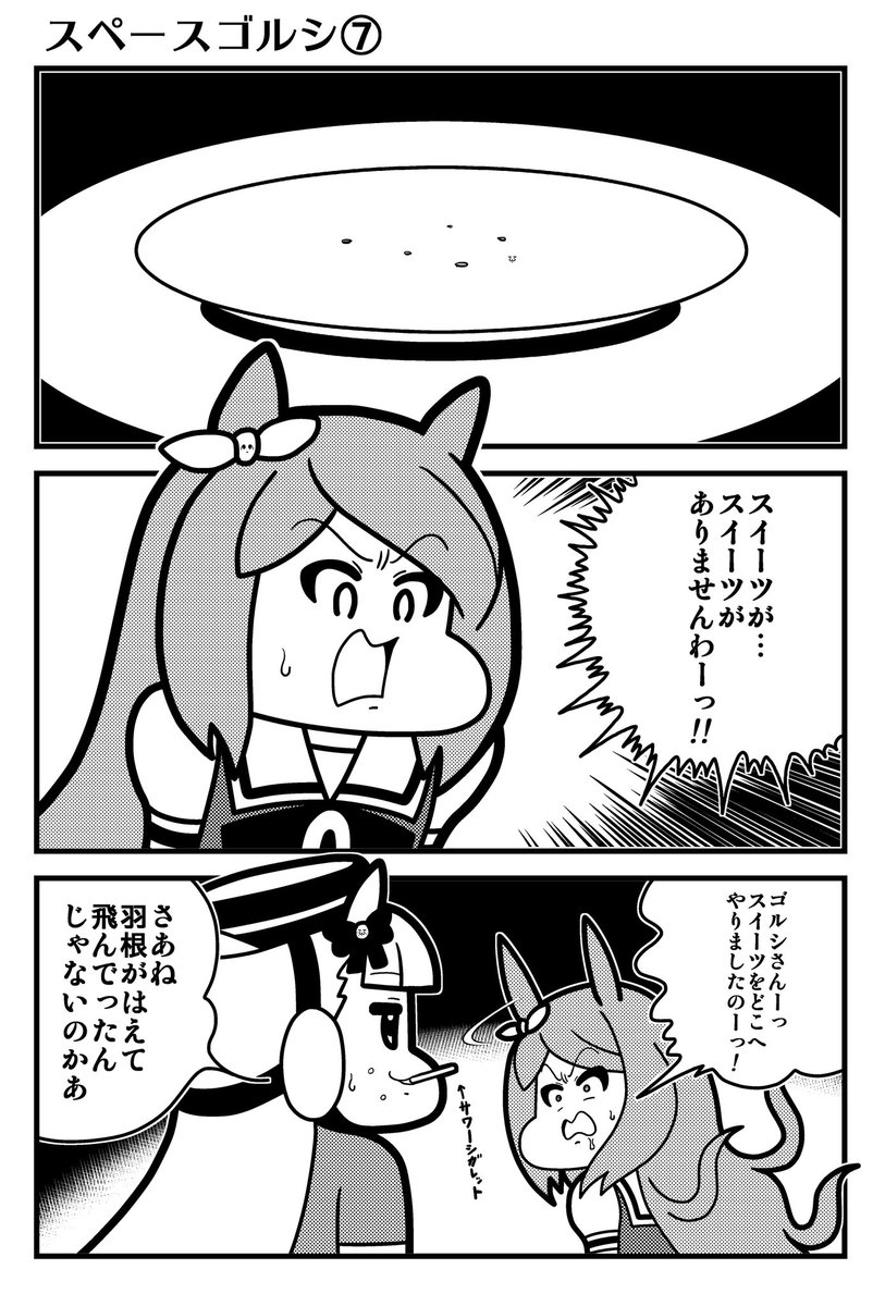 スペースゴルシ 