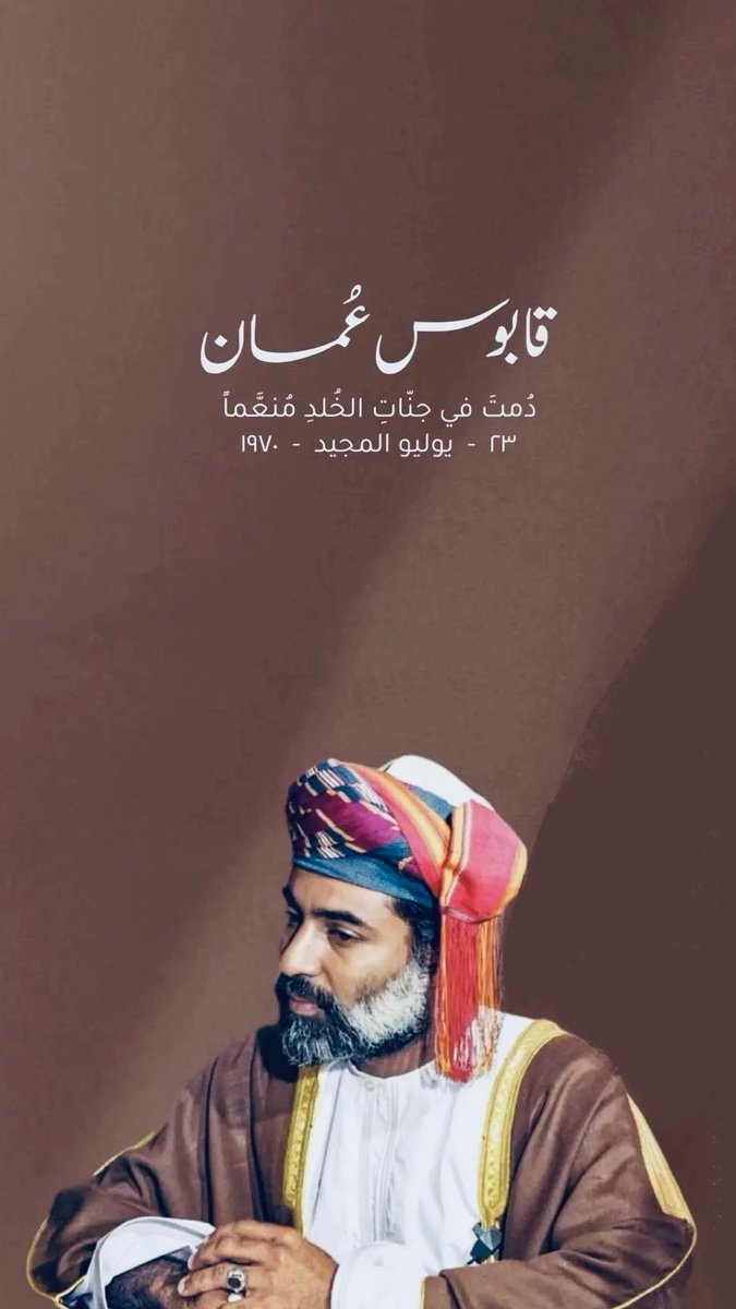 #حبيب_الشعب #قابوس_بن_سعيد 

رحم الله
 أباً احبه أبنائه 
وقائداً احبه شعبه 
رحمك الله يا مولاي 🤍