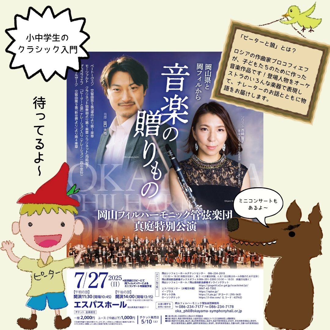 📣岡山フィルによる特別公演「音楽の贈りもの」がいよいよ今週末！県北へと岡山フィルは元気に向かいます！🏃‍♂️

📅 7月27日（日）【午前の部】11:30【午後の部】14:00
📍 #エスパスホール（岡山県真庭市）
🎟 チケット：一般2,000円／中学生以下1,000円（全席指定）
ソリスト #西﨑智子 指揮 #出口大地