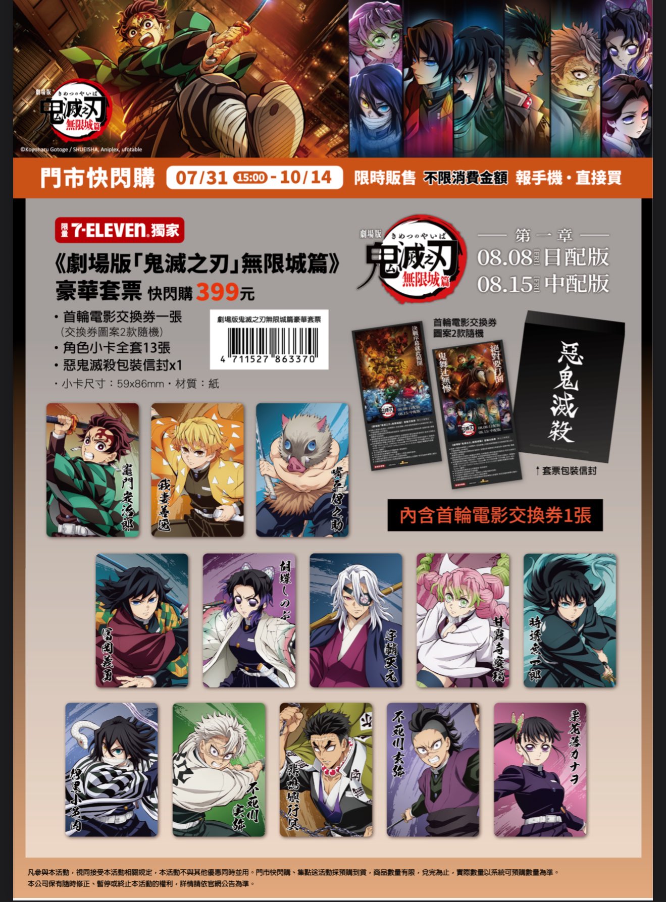 鬼滅の刃無限城編第一章チケット予約カード全13種(台湾セブンイレブン