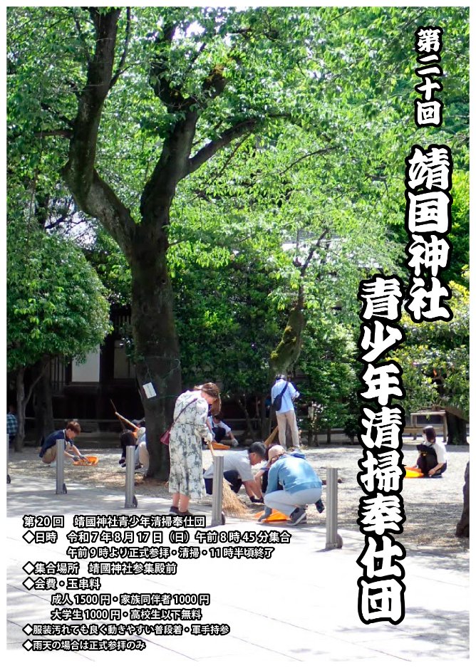 Onoe_Akira's tweet image. 【令和七年立秋・終戦の日を迎へた靖國神社】
第20回靖國神社青少年清掃奉仕団
◆令和7年8月17日(日)
午前8時45分集合・11時半頃終了◆参集殿前集合◆会費玉串料 成人1,500円・家族同伴者1,000円・大学生1,000円・高校生以下無料◆汚れも大丈夫な服装◆軍手持参◆雨天は正式参拝のみ
