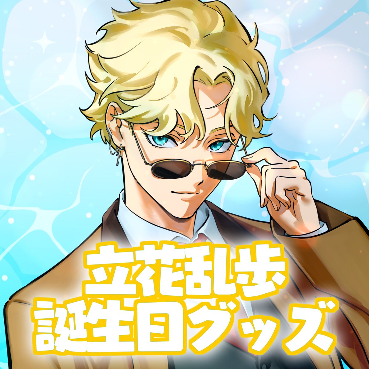 🍔立花乱歩 お誕生日グッズ🍔 ストグラのSGPDに所属している ”立花乱歩