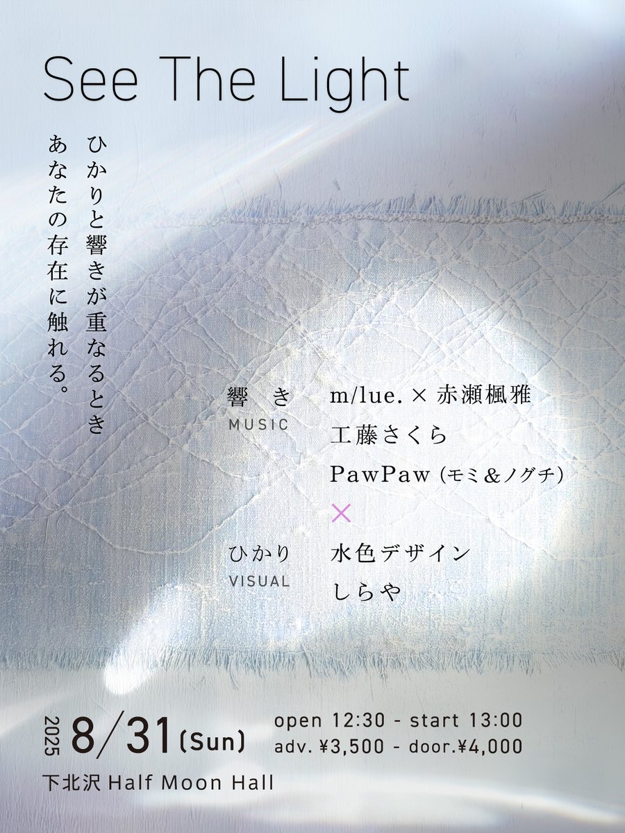 Ucuuu__'s tweet image. [NEWS]
「響き」と「ひかり」のコラボレーションライブ。m/lue.や工藤さくらが出演する『See The Light』が8/31東京・下北沢で開催

出演はm/lue.＆ 赤瀬楓雅、工藤さくら、PawPaw(モミ＆ノグチ)。水色デザインの映像演出とのコラボレーションライブとなる。
ucuuu.net/news/see-the-l…