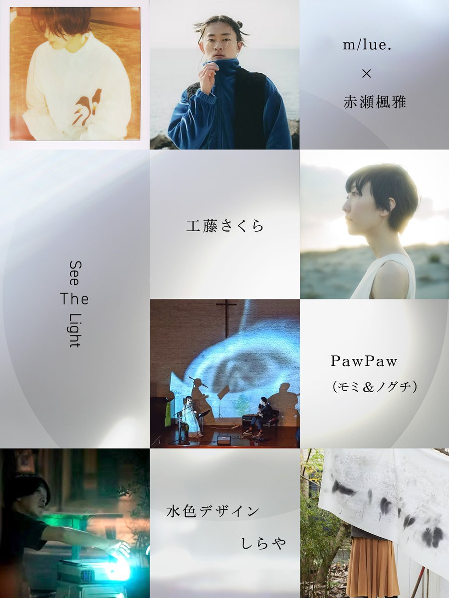 Ucuuu__'s tweet image. [NEWS]
「響き」と「ひかり」のコラボレーションライブ。m/lue.や工藤さくらが出演する『See The Light』が8/31東京・下北沢で開催

出演はm/lue.＆ 赤瀬楓雅、工藤さくら、PawPaw(モミ＆ノグチ)。水色デザインの映像演出とのコラボレーションライブとなる。
ucuuu.net/news/see-the-l…