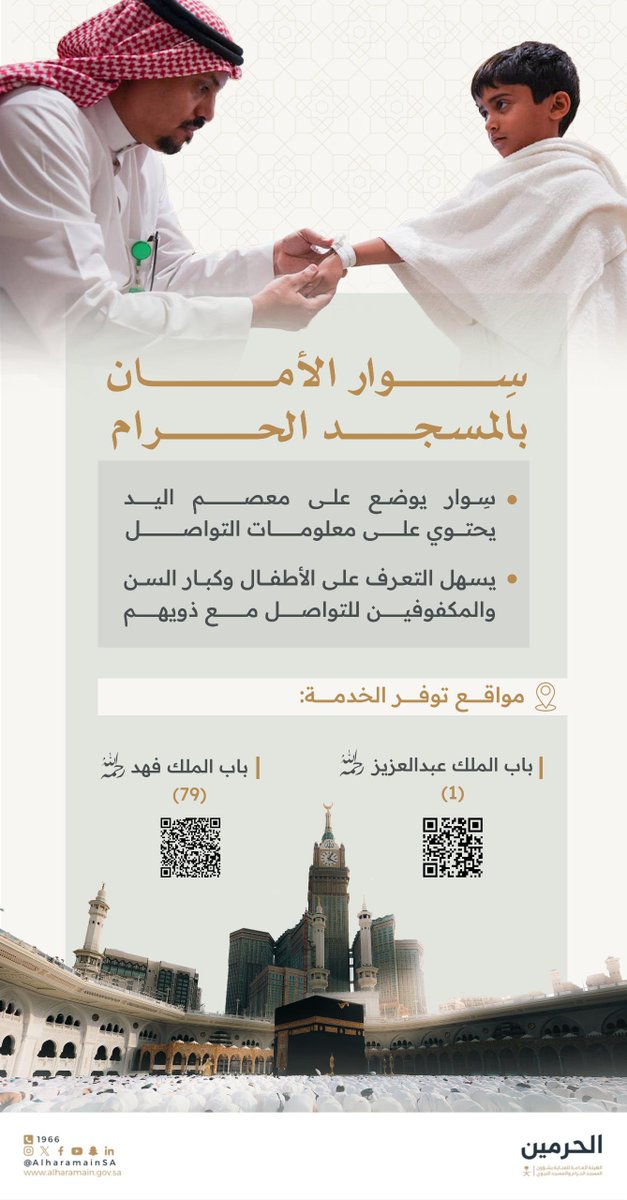 AlharamainSA's tweet image. ضيف الرحمن |
استفد من خدمة سوار الأمان للأطفال وكبار السن
بـ #المسجد_الحرام لتسهيل الوصول إليهم عند الحاجة.
