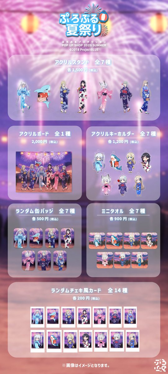 🎆 POP UP SHOPはいよいよ【明日】開幕！🎆

「ぷろぶる夏祭り」ついにスタート！

7/25(金)～8/10(日)
コトブキヤ秋葉原館5F（無原唱レコード SUMMER 2025）

🌟明日からの見どころポイント🌟
・キービジュアル使用の《うちわ》プレゼント！（※数量限定）
・浴衣衣装の新グッズも多数登場！