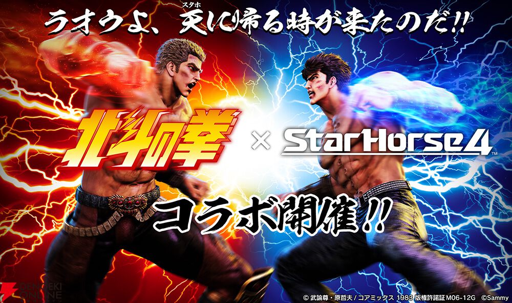 dengekionline's tweet image. 競馬メダルゲーム『スターホース4』と『北斗の拳』がコラボ開始。ケンシロウやラオウ、リンをモチーフにした秘書の衣装も獲得可能
dengekionline.com/article/202507…
#StarHorse4 #スタホ