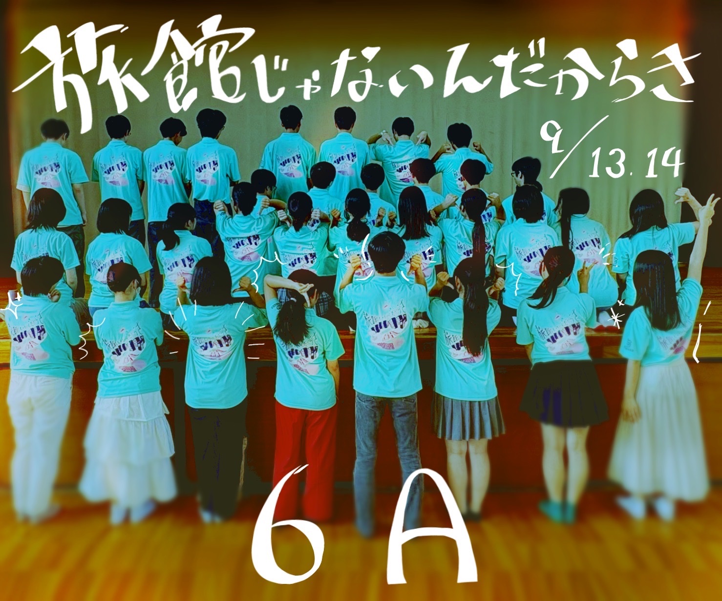 6年A組 創作展『旅館じゃないんだからさ』(原作:ダウ90000