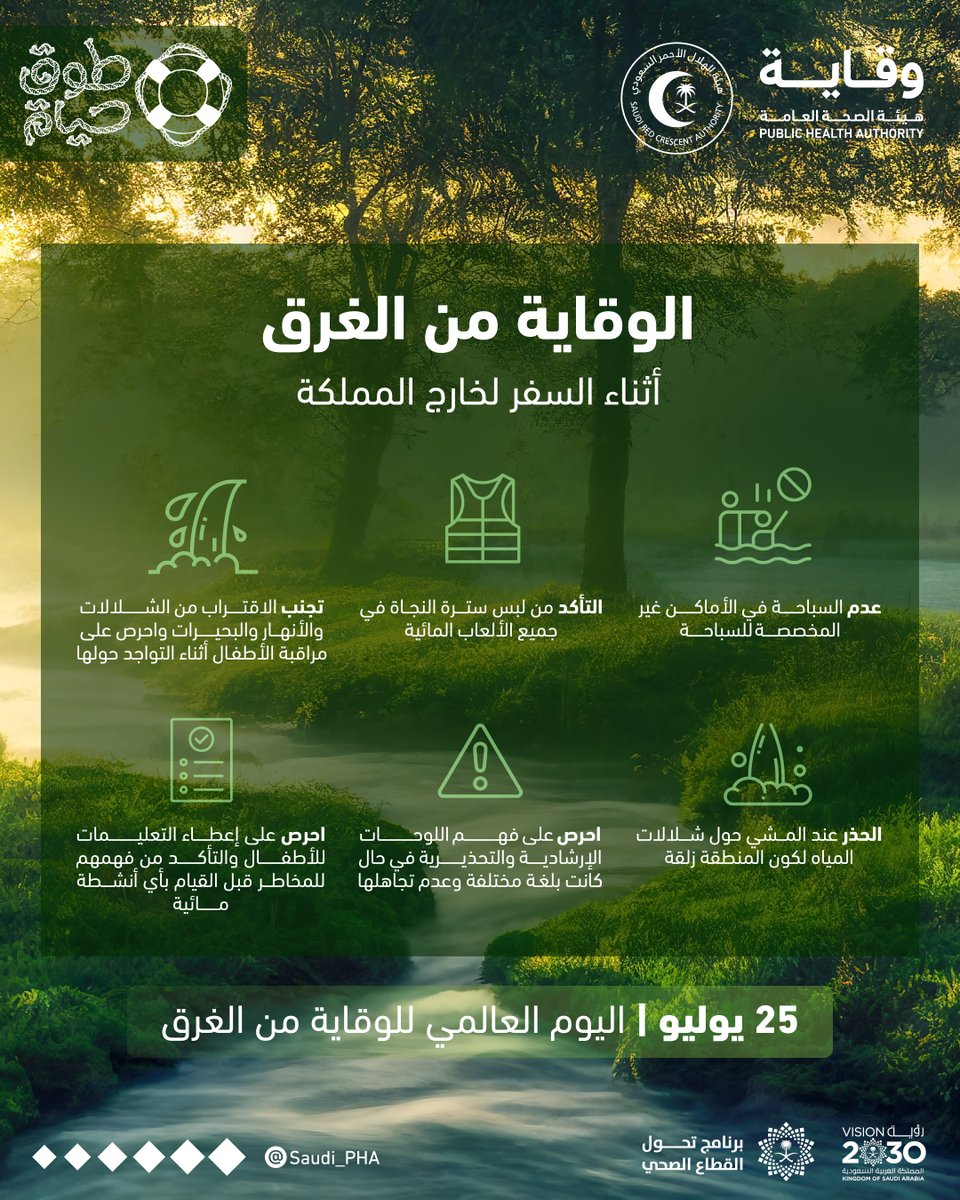 mediasrca's tweet image. الوقاية مسؤولية إنسانية، ورسالتنا أن نبني مجتمعاً واعياً!
#اليوم_العالمي_للوقاية_من_الغرق