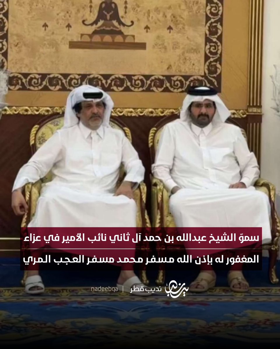 NadeebQa's tweet image. سموّ الشيخ عبدالله بن حمد آل ثاني نائب الأمير في عزاء المغفور له بإذن الله مسفر محمد مسفر العجب المري
#نديب_قطر | #قطر 🇶🇦