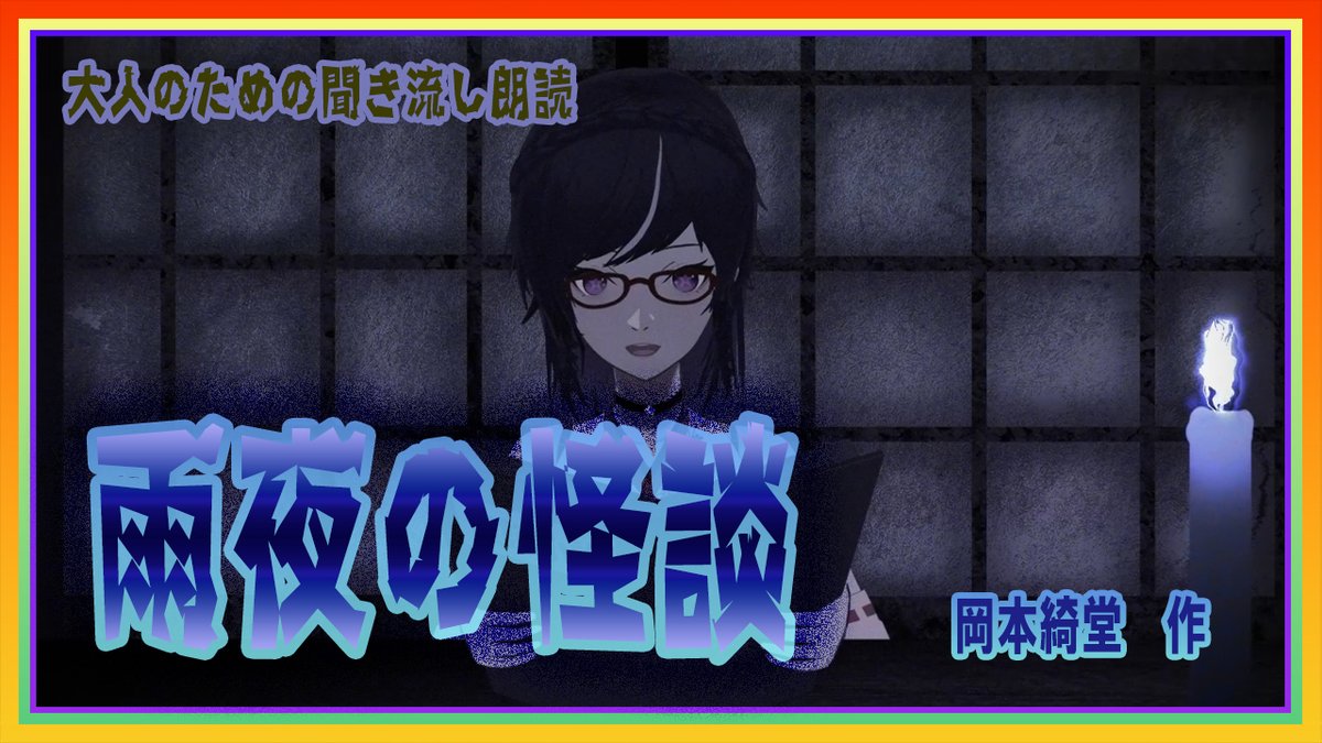 暑いですねぇ💦
怪談の季節ですねぇ
読んでみました
【怪談】雨夜の怪談 #岡本綺堂  #怪談朗読 
ここからみてね
youtu.be/n2gJTVkPhpw?si… <a href="/YouTube/">YouTube</a>より