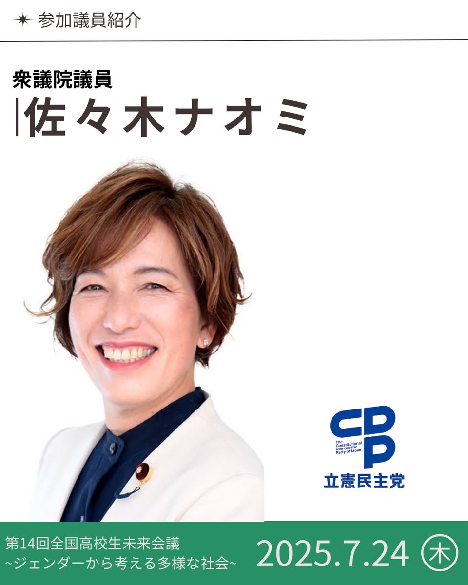 miraikaigi_jp's tweet image. 【参加者📣】
2025年7月24日(木)に「第14回全国高校生未来会議〜ジェンダーから考える多様な社会〜」開催決定!
午前は専門家による講演🎤
イベントに参加していただく方を順次発表していきます。
佐々木ナオミ(@naonao9876)
詳細は順次公開します!
⇢ @miraikaigi_gender…