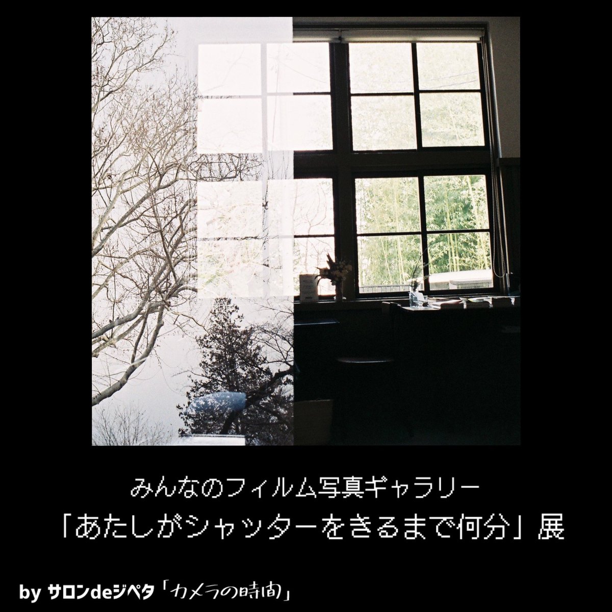 jipeta301's tweet image. サロンdeジペタ「カメラの時間」presents
みんなのフィルム写真ギャラリー
「あたしがシャッターをきるまで何分」展
作品公募のお知らせです。
フィルムカメラで撮影したこれぞという作品をぜひ!11月に展示会します。
エントリーお待ちしておりますよ。
詳細はこちらです↓
jipeta.jugem.jp/?eid=28#gsc.ta…