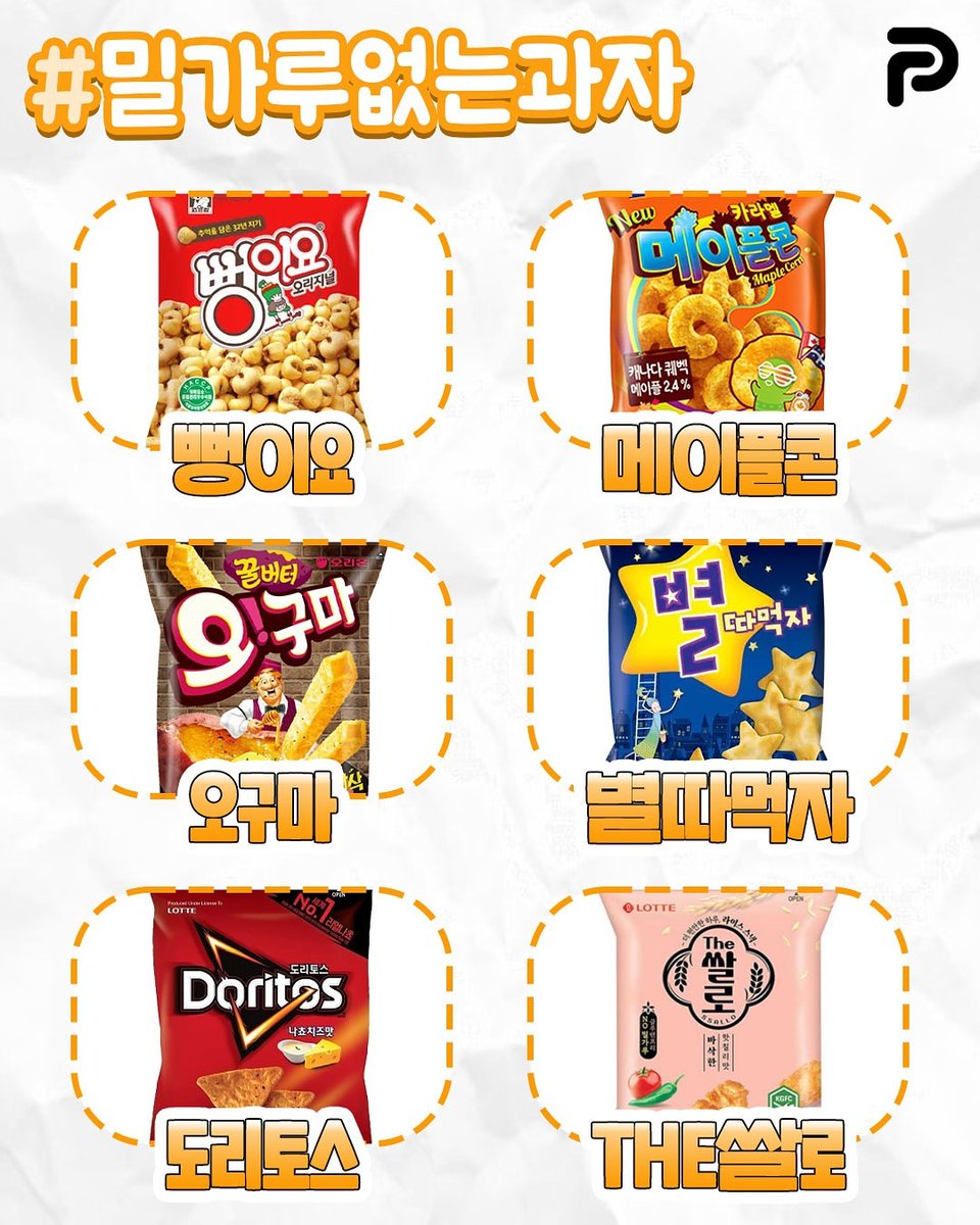 존맛인데 밀가루없는 과자 총정리