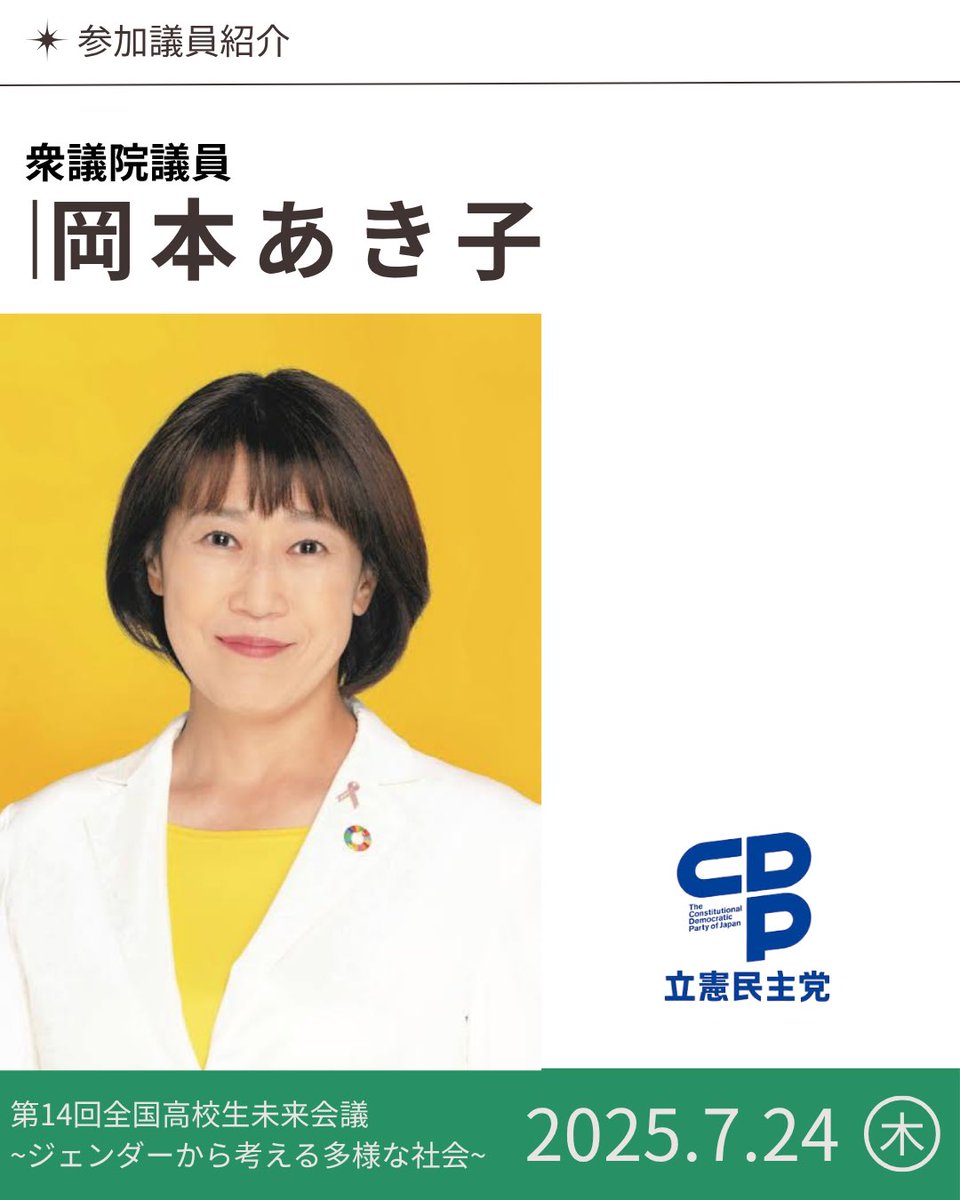 miraikaigi_jp's tweet image. 【参加者📣】
2025年7月24日(木)に「第14回全国高校生未来会議〜ジェンダーから考える多様な社会〜」開催決定!
午前は専門家による講演🎤
イベントに参加していただく方を順次発表していきます。
岡本あき子(@a_okamotooffice )
詳細は順次公開します!
⇢ @miraikaigi_gender…