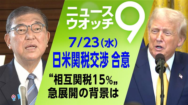 nhk_nw9's tweet image. 関税措置をめぐり、アメリカのトランプ大統領は、日本に対し、
25%としている相互関税を15%にするなど、
大規模な合意を締結したと明らかに・・・急展開の背景に何が?
詳しくは👇
plus.nhk.jp/watch/st/g1_20…
#ニュースウオッチ9