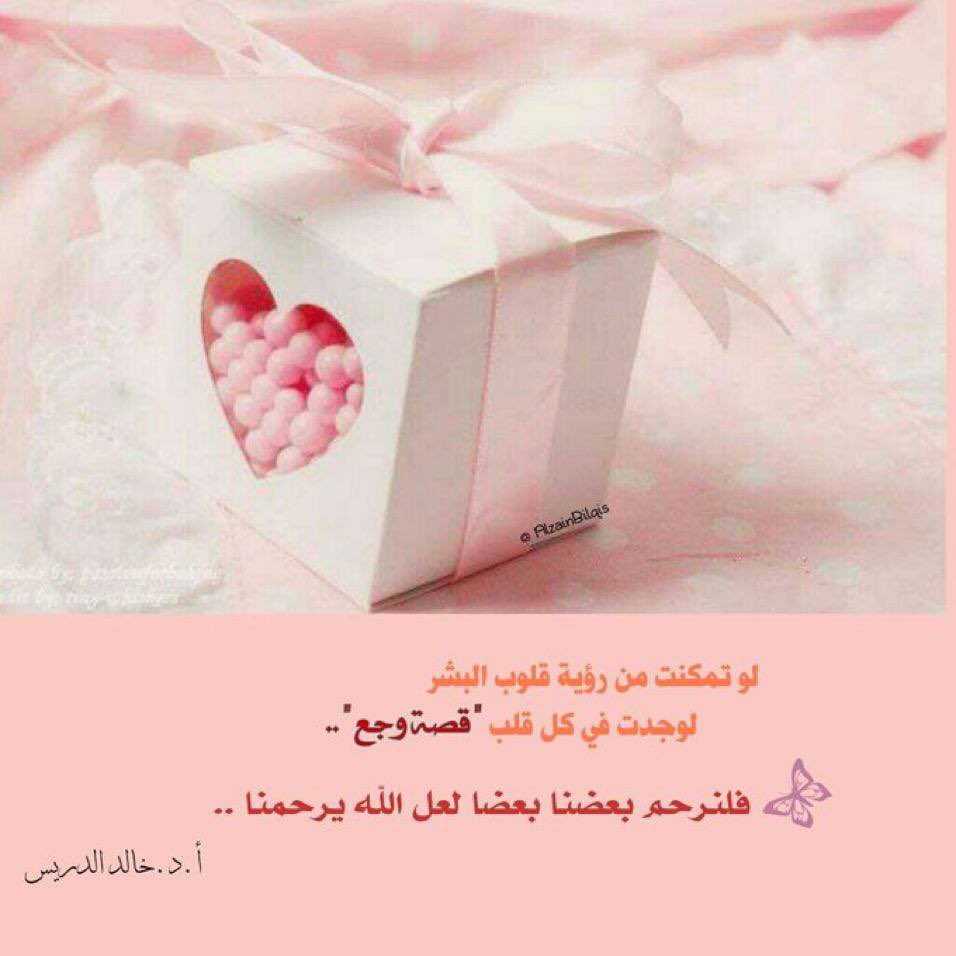 مساء الخير وبعد:
لو تمكنت من رؤية قلوب البشر :
لوجدت في كل قلب ( قصة وجع )
  فلنرحم بعضنا بعضا
   لعل الله يرحمنا ❤️

لاتنسوا أذكار المساء🌹😊