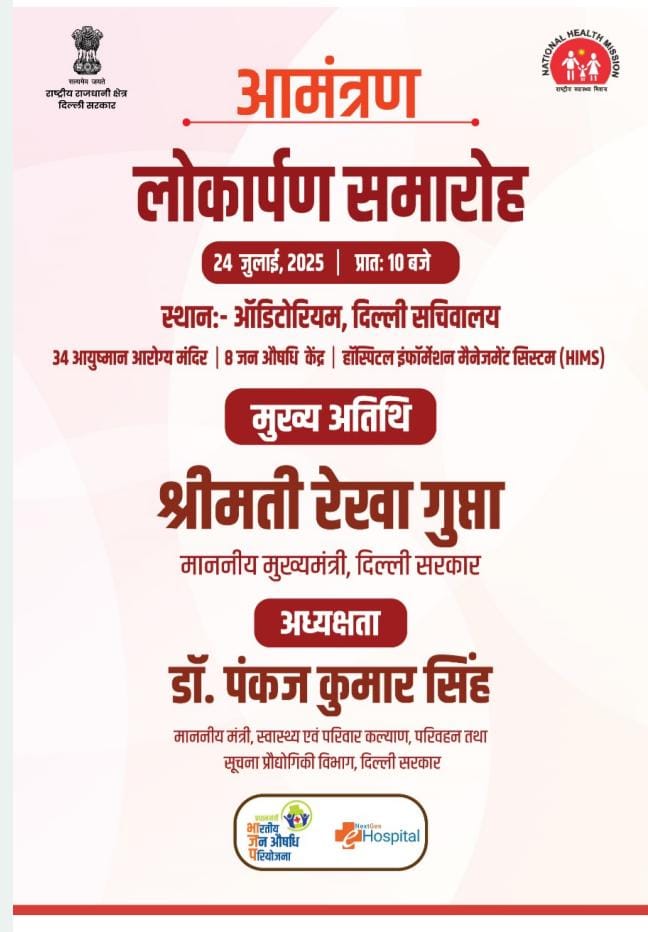 PrashantSoniNBT's tweet image. मुख्यमंत्री @gupta_rekha कल दिल्ली सचिवालय में हॉस्पिटल इन्फॉर्मेशन मैनेजमेंट सिस्टम (HIMS) को लॉन्च करेंगी। इसके जरिए पेपरलेस और तकनीकी रूप से सक्षम स्वास्थ्य सेवाएं प्रदान की जा सकेंगी। सीएम 34 नए आयुष्मान आरोग्य मंदिर और 8 नए जन औषधि केंद्रों का भी उद्घाटन करेंगी।
@NBTDilli