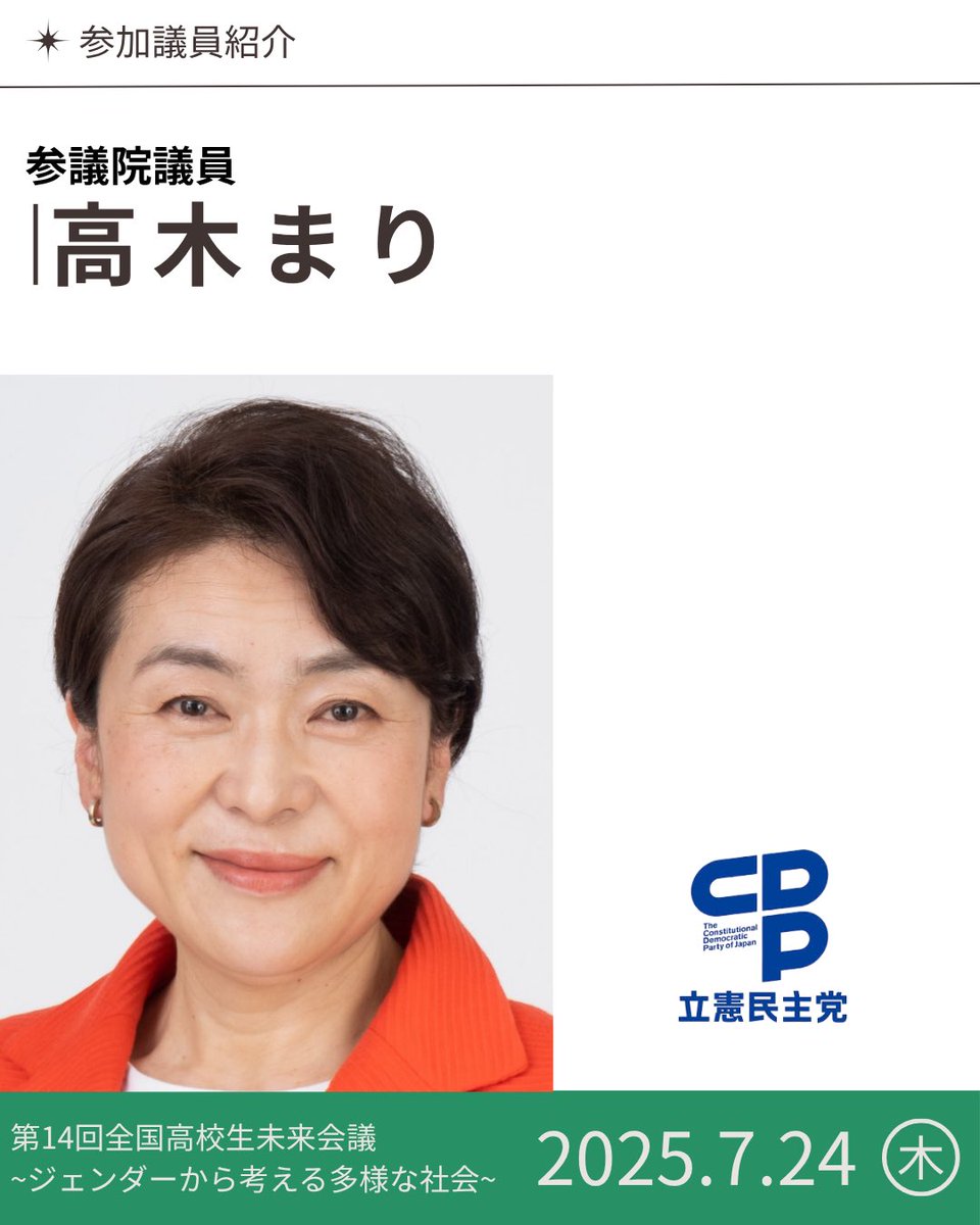 miraikaigi_jp's tweet image. 【参加者📣】
2025年7月24日(木)に「第14回全国高校生未来会議〜ジェンダーから考える多様な社会〜」開催決定!
午前は専門家による講演🎤
イベントに参加していただく方を順次発表していきます。
高木まり(@TakagiMari )
詳細は順次公開します!
⇢ @miraikaigi_gender…