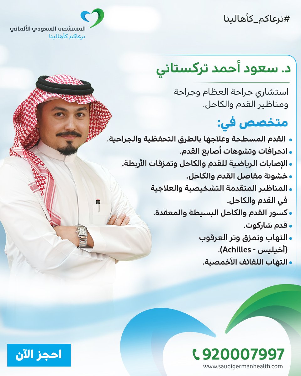 يسعدنا انضمام د. سعود أحمد تركستاني - استشاري جراحة العظام ومناظير القدم والكاحل،
إلى فريقنا الطبي المتميز بالمستشفى السعودي الألماني - فرع المدينة

احجز الآن bit.ly/3TTPDPO
أو حمّل التطبيق الآن onelink.to/um7p7v
#المستشفى_السعودي_الألماني #نرعاكم_كأهالينا