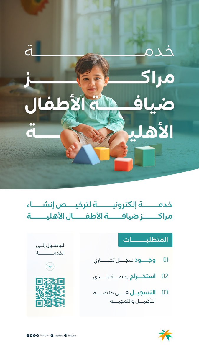 🔸لدعم المؤسسات العاملة في القطاع..
خدمة #مراكز_ضيافة_الأطفال الأهلية.

🔗|| أصدر ترخيصك من المنصة مباشرة:
taheel.hrsd.gov.sa/services