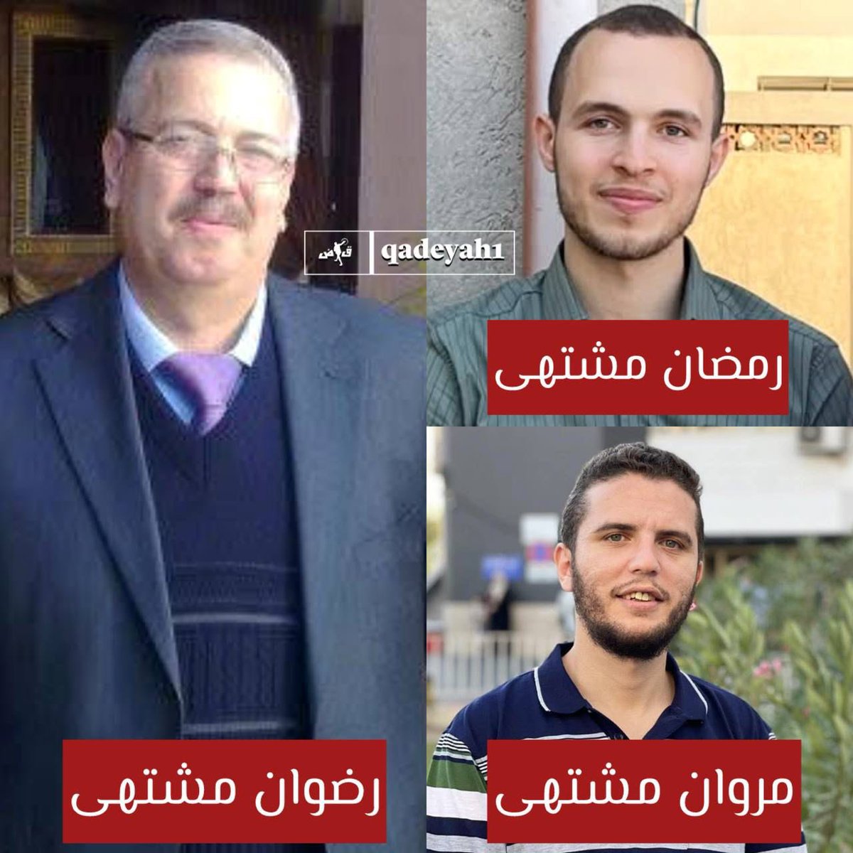 Qadeyah1's tweet image. ارتقاء الحاج رضوان رمضان مشتهى ونجله محمد وزوجة نجله منار اليازجي، وأحفاده رضوان وأسماء وعبيدة وفاطمة، ونجل أخيه الأستاذ رمضان ناصر مشتهى، في مجرْرة شارع المخابرات غرب مدينة غزة بالأمس، وكان نجله مروان قد ارتقى قبل أقل من شهرين.