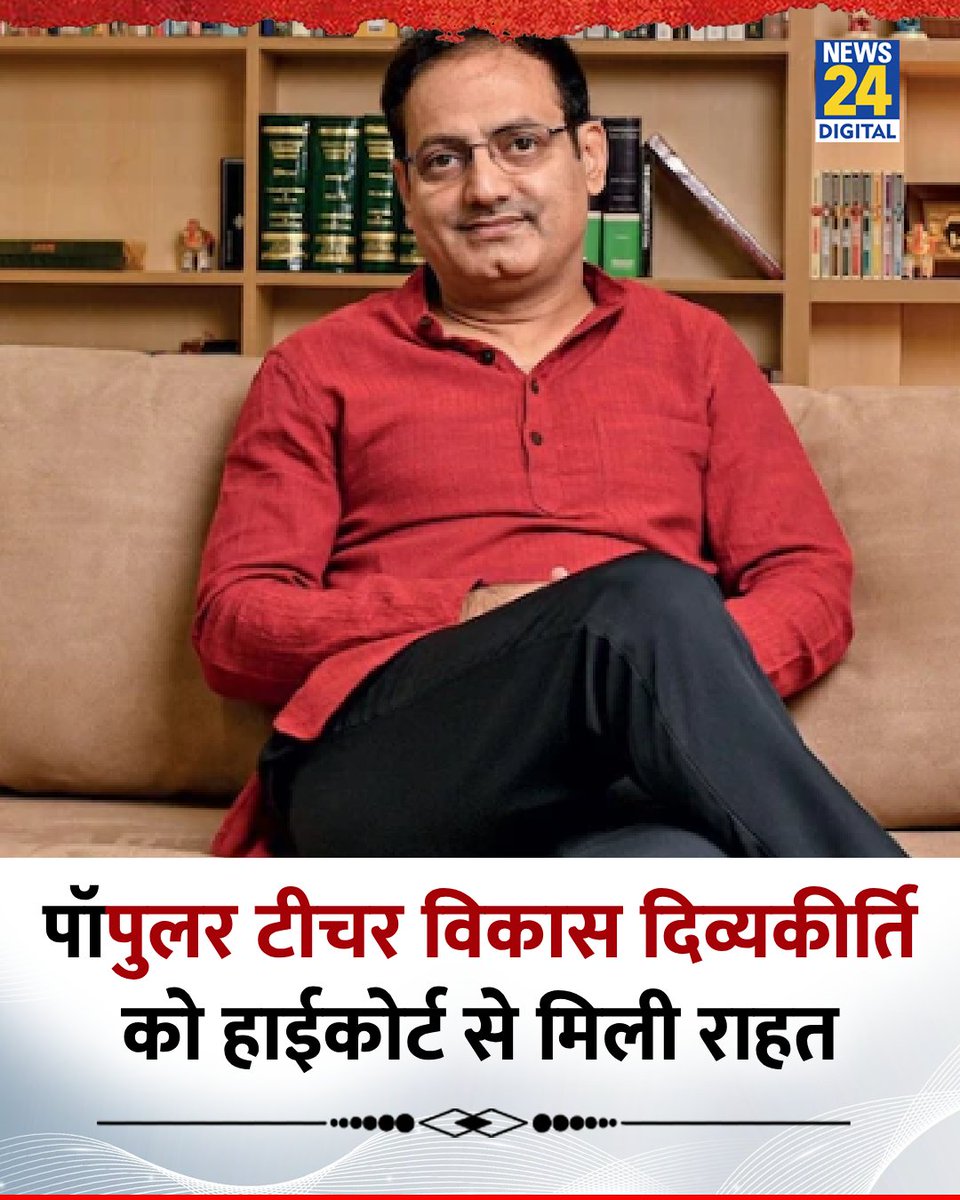 news24tvchannel's tweet image. पॉपुलर टीचर विकास दिव्यकीर्ति को हाईकोर्ट से मिली राहत
◆ जजों पर अपमानजनक टिप्पणी से जुड़ा है मामला
◆ विकास दिव्यकीर्ति को अब अजमेर कोर्ट में पेश नहीं होना पड़ेगा
#VikasDivyakirti | IAS Teacher | High Court