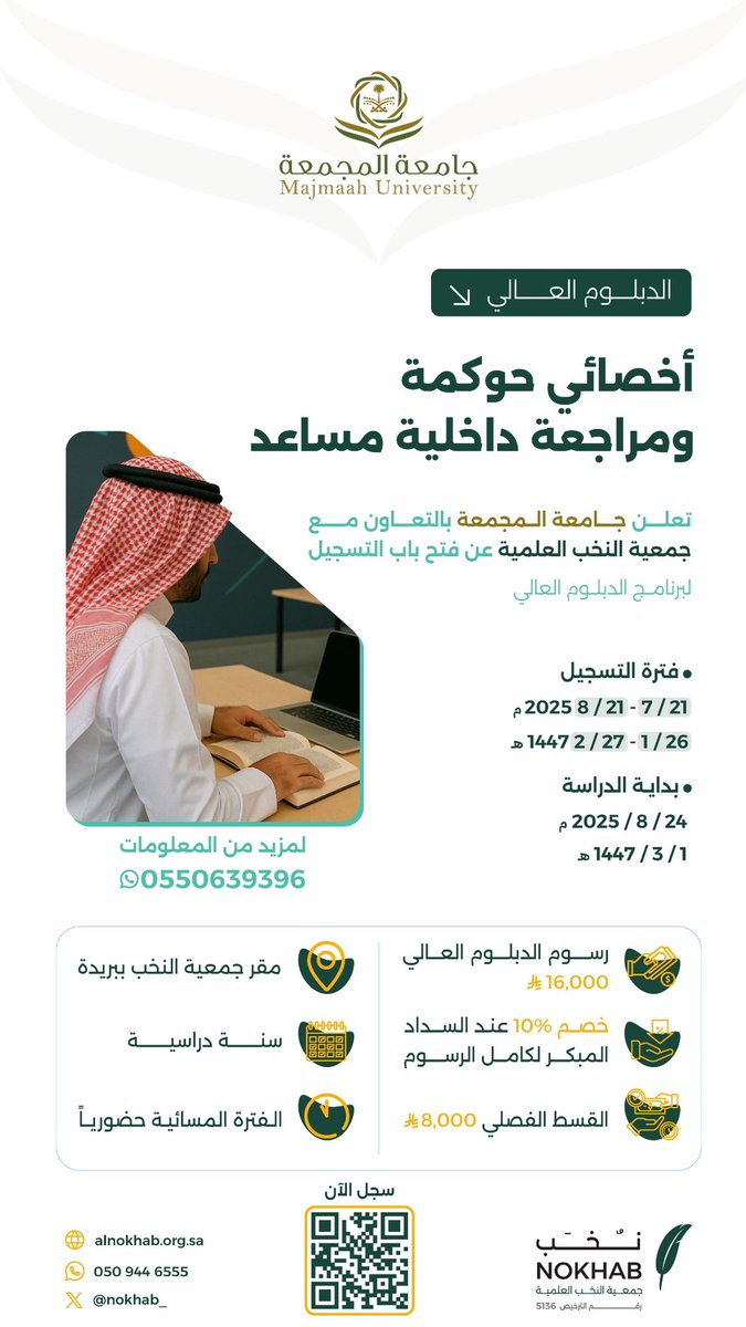 وسيقام الدبلوم العالي الثاني في منطقة القصيم 
أخصائي حوكمة ومراجعة داخلية مساعد 
بالشراكة مع جامعة المجمعة وجمعية النخب العلمية .
والمقاعد محدودة .
