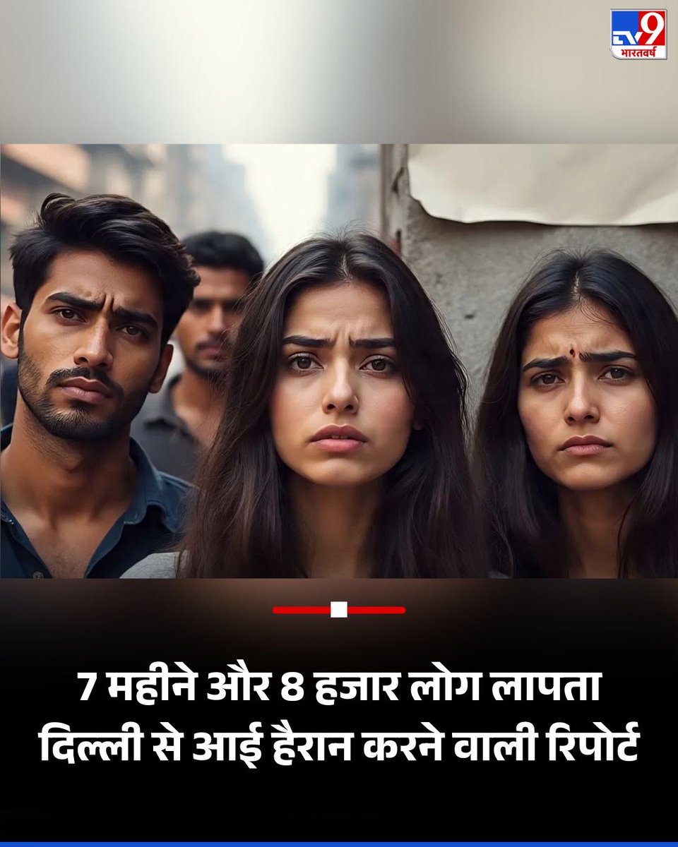 राष्ट्रीय राजधानी दिल्ली से 7,880 से ज्यादा लोग लापता हो गए हैं जिनका अभी तक कोई सुराग नहीं लगा. लापता लोगों में महिलाएं और पुरुष दोनों शामिल हैं. अलग आप सोच रहे हैं कि लापता लोगों की ये संख्या 2 या 4 साल की तो ऐसा नहीं. इस साल 1 जनवरी से लेकर 23 जुलाई तक इतने लोग लापता हुए हैं.