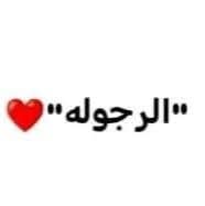 مفيش حاجه بتوقف راجل مكتمل الرجوله لو عايزك.
لا مسافات ولا سن ولا ماديات ولا رأي مجتمع ولا كلام امه ولا تحكم أبوه ولا ضعفه أي حاجه على سطح الأرض .. 
 فطرة الراجل في الإقدام وتذليل العقبات خياليه المهم رجولته تكون مكتمله وفعلا عايزك 
"عن الرجوله اتحدث وليس عن اشباه الرجال 🤍✨