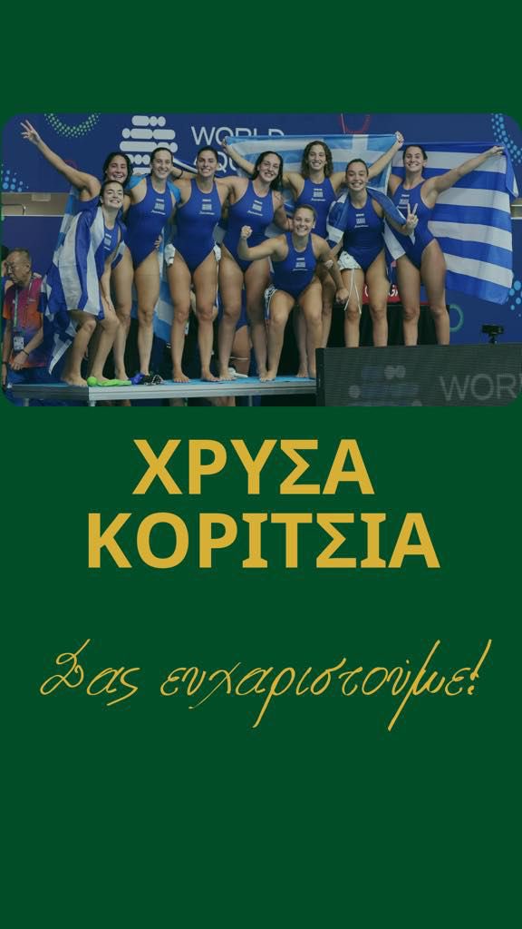 Συγχαρητήρια στην Εθνική Πόλο Γυναικών!! 🥇🇬🇷
Σας ευχαριστούμε!!