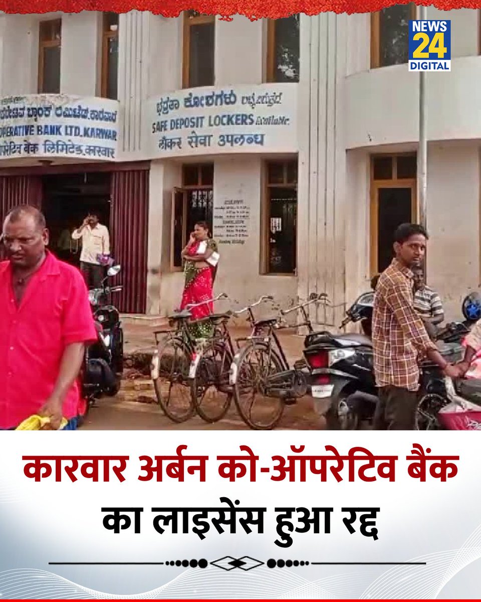 news24tvchannel's tweet image. कारवार अर्बन को-ऑपरेटिव बैंक का लाइसेंस हुआ रद्द
◆ बैंक के पास बैंक चलाने के लिए पर्याप्त पूंजी नहीं: आरबीआई ने कहा
◆ बैंक ने 23 जुलाई, 2025 से सभी तरह की बैंकिंग गतिविधियों बंद की
#RBI | #KarwarUrbanCoOperative | Co Operative Bank