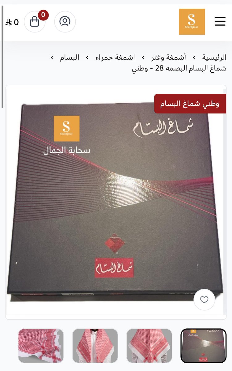 شماغ البسام بصمة 28 الأصلي متوفر الآن في متجر سحابة الجمال خامة راقية ولمسة فخامة اطلبه الآن بكل ثقة

#شماغ_البسام 
 #ايزاك_للهلال4
#اليوم_العالمي_للاجداد