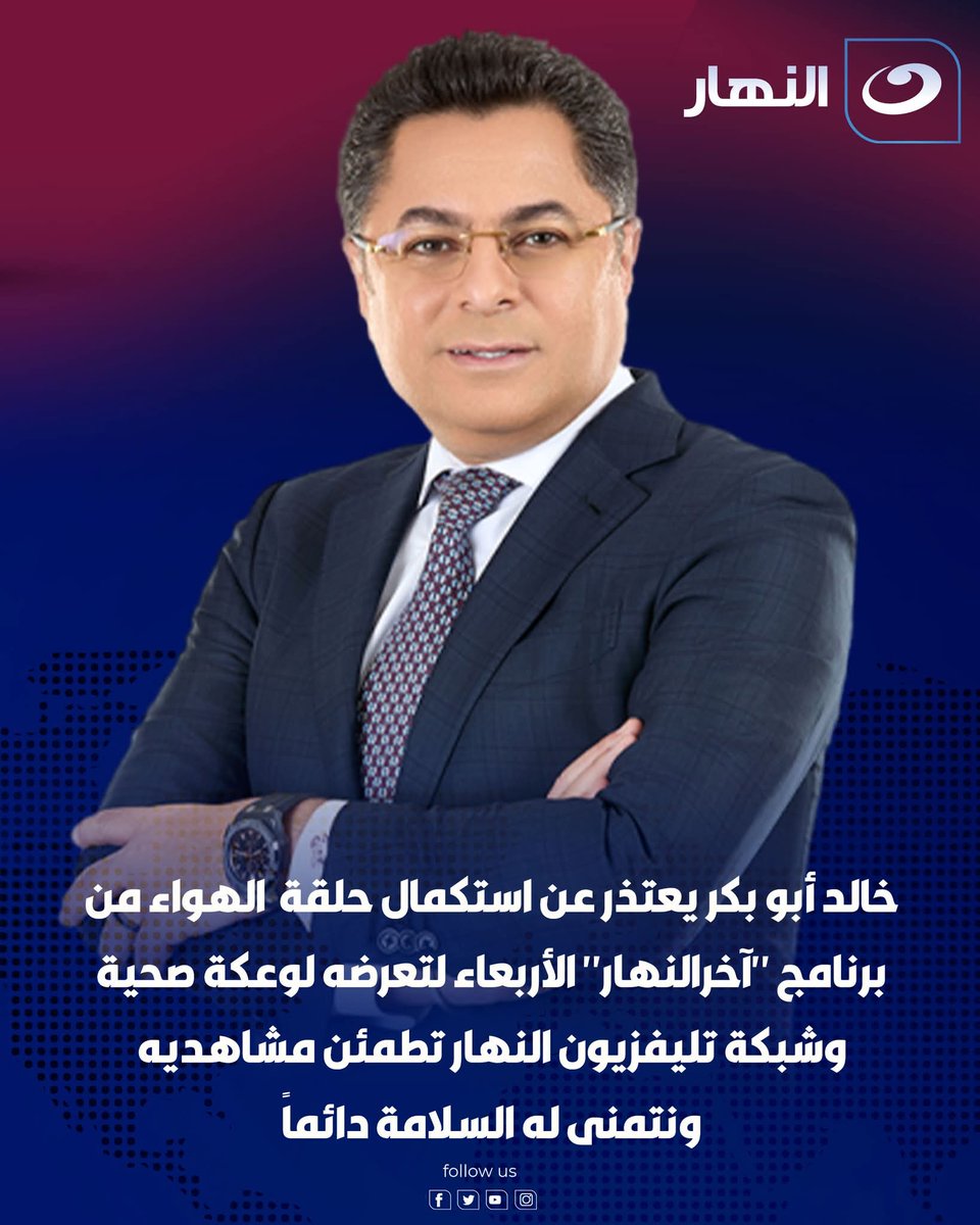 AHLELMEDIA's tweet image. خالد أبو بكر يعتذر عن استكمال حلقة الهواء من برنامج "آخرالنهار" الأربعاء لتعرضه لوعكة صحية، وشبكة تلفزيون النهار تطمئن مشاهديه ونتمنى له السلامة دائما
facebook.com/share/p/19MQqS…
#أهل_الميديا
@ABOUBAKRLAWFIRM