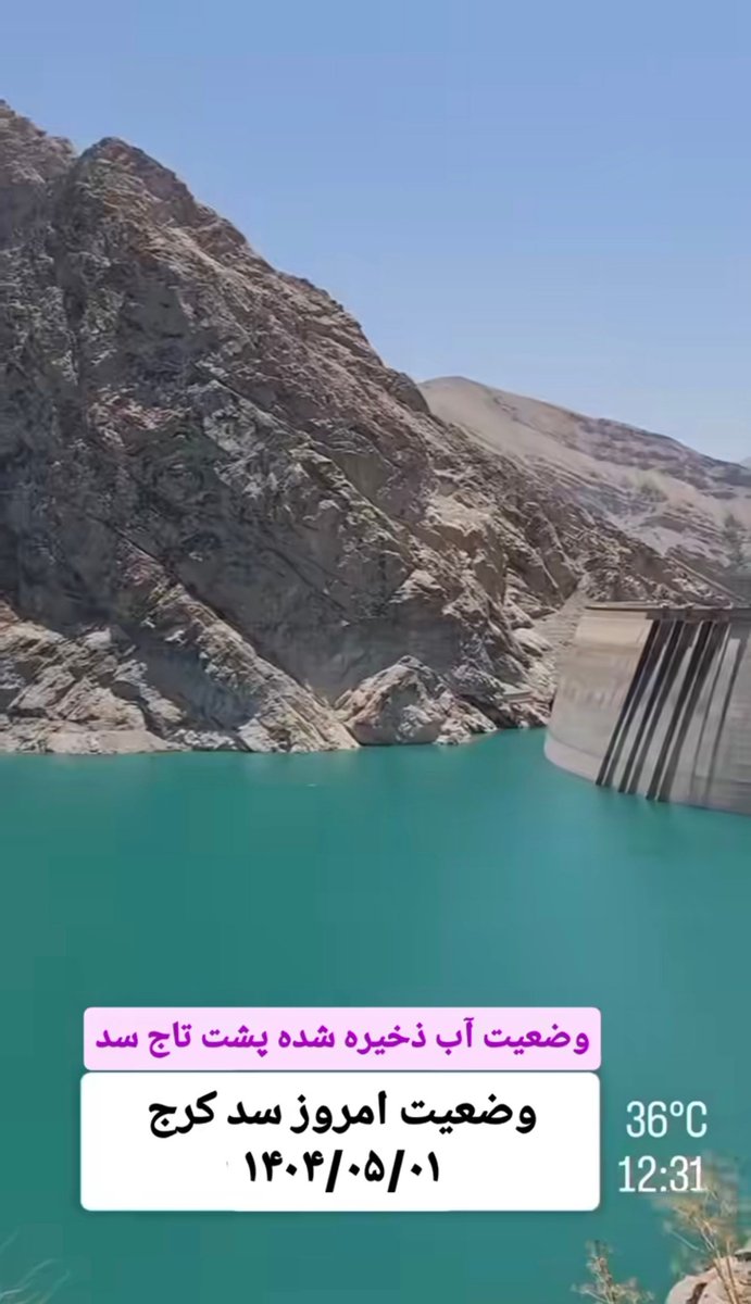 Rezam_5_5's tweet image. وقتی میگن سد کرج خشک شده
میبینید که خشک شده 
🤣🤣