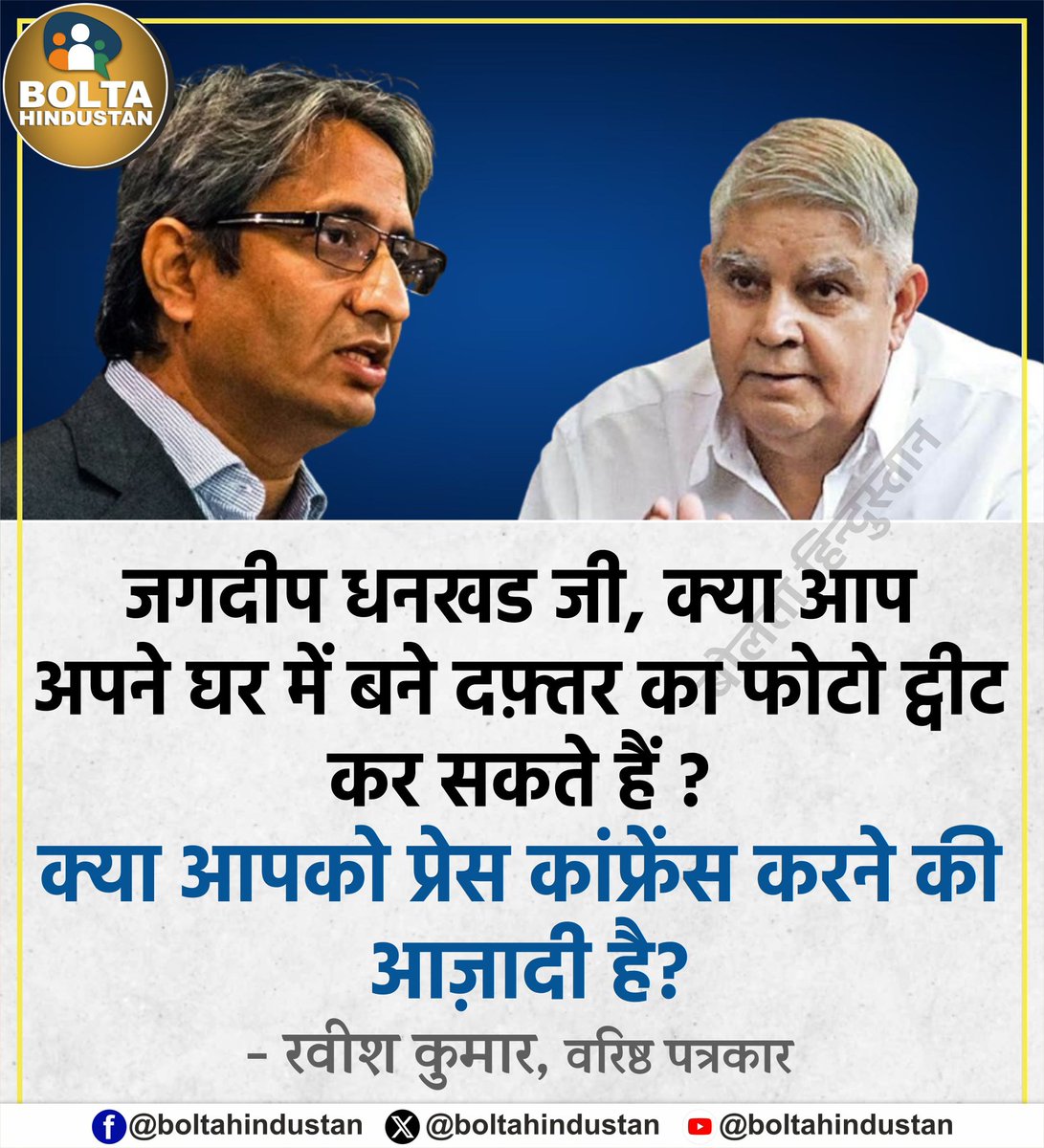 BoltaHindustan's tweet image. जगदीप धनखड जी, क्या आप अपने घर में बने दफ़्तर का फोटो ट्वीट कर सकते हैं ?
क्या आपको प्रेस कांफ्रेंस करने की आज़ादी है?
: रवीश कुमार, वरिष्ठ पत्रकार