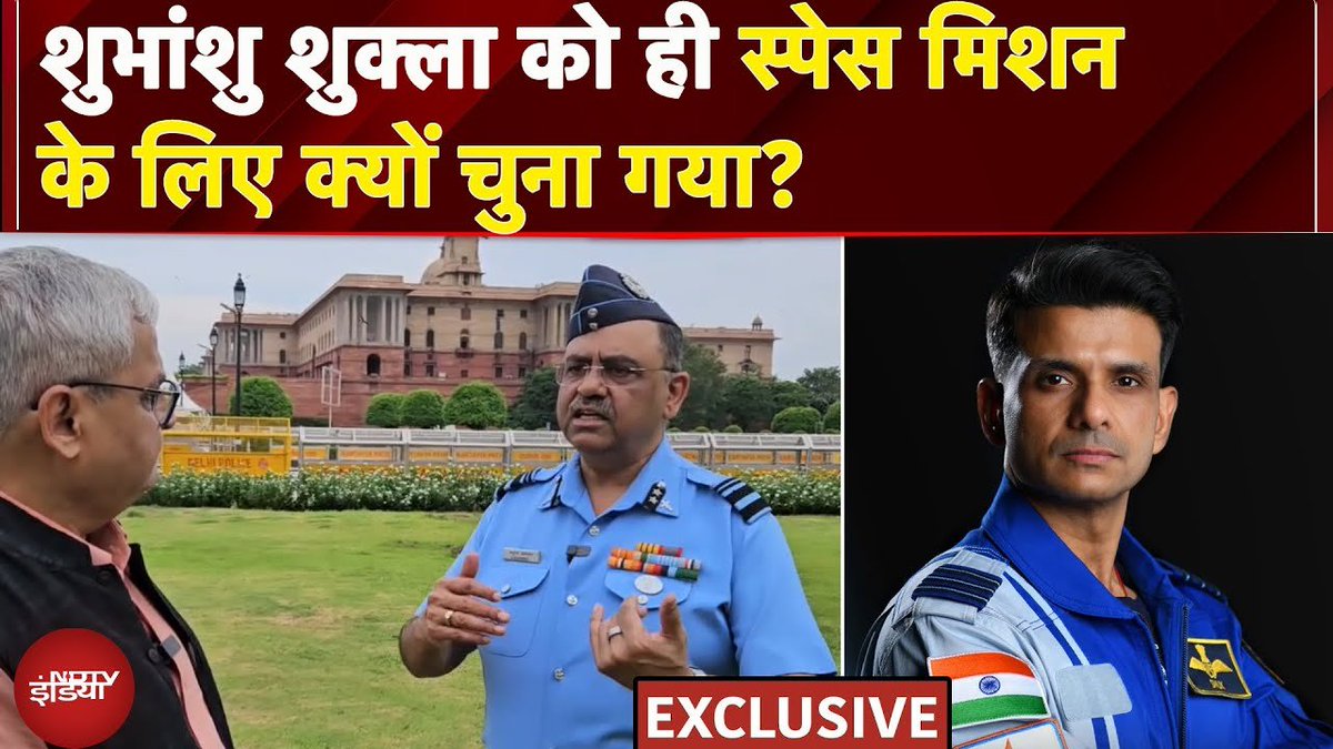 ndtvindia's tweet image. शुभांशु शुक्ला स्पेस मिशन: शुभांशु शुक्ला को ही स्पेस मिशन के लिए क्यों चुना गया? देखिए #ExclusiveInterview 

पूरा वीडियो- tinyurl.com/d4x4dwsw 

#ShubhanshuShukla | #AxiomMission4 | @pallavabagla