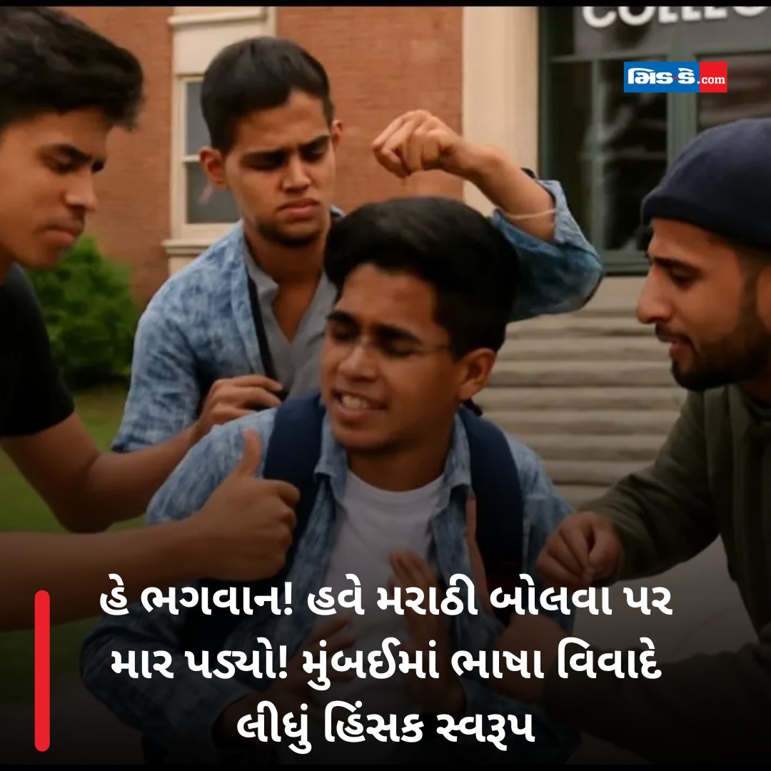 middaygujarati's tweet image. હે ભગવાન! હવે મરાઠી બોલવા પર માર પડ્યો! મુંબઈમાં ભાષા વિવાદે લીધું હિંસક સ્વરૂપ

#MiddayGujarati #NaviMumbai #LanguageViolence #SpokenMarathi #AssaultNews #CulturalTolerance 

gujaratimidday.com/news/mumbai-ne…