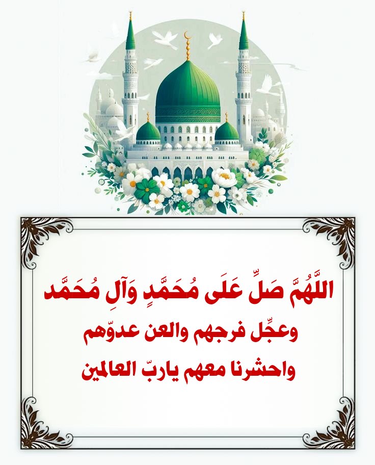 SALWAT141's tweet image. ..
رحم الله من صلّى على محمدٍ وآلِ محمد
وأهدى ثوابها إلى الإمام أبا عبدالله الحسين سبط
رسول الله صلّى الله عليه وآلهٍ وسلم
#اللّهمّ_صلِّ_على_محمدٍ_وآلِ_محمد