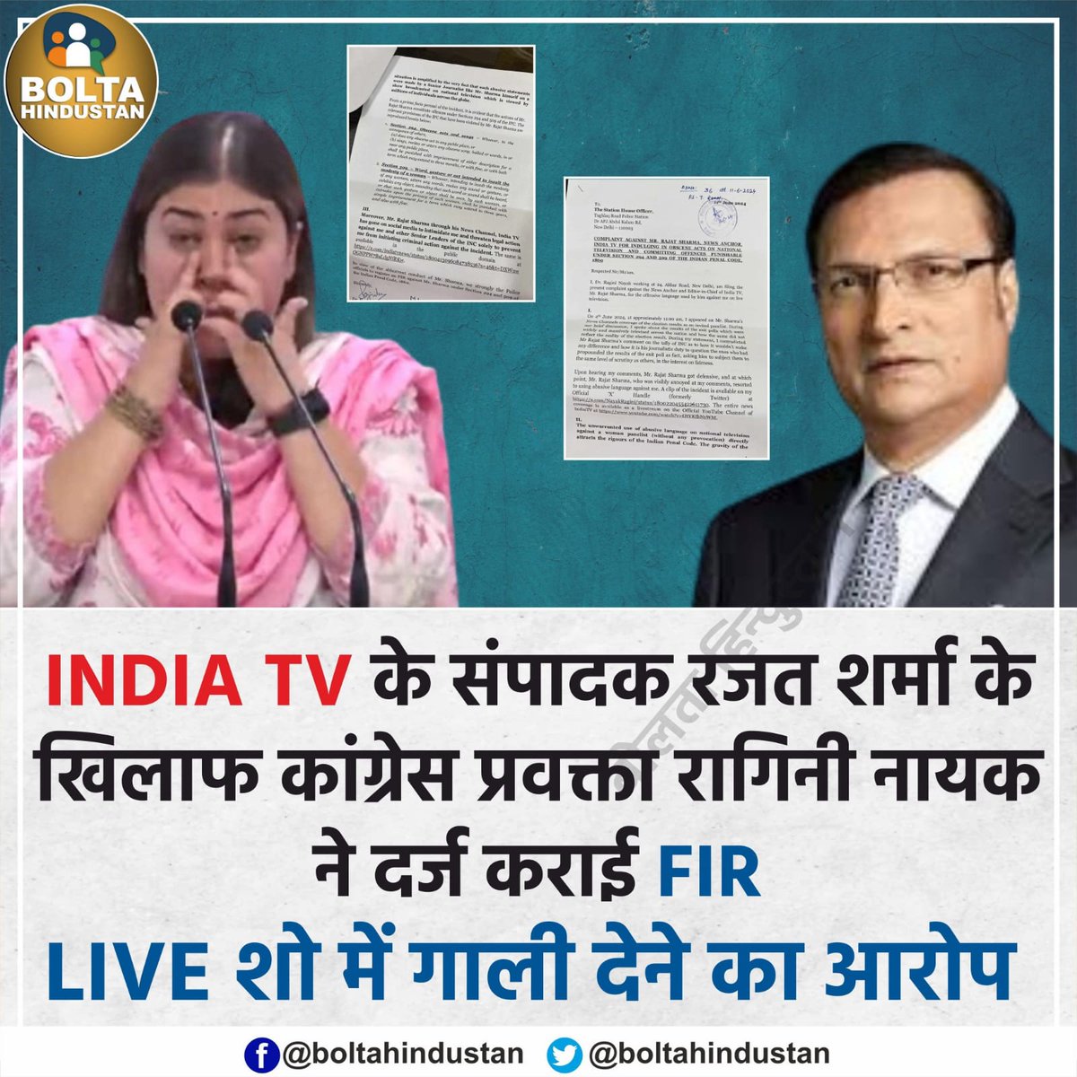 ब्रेकिंग न्यूज़.

कांग्रेस प्रवक्ता रागिनी नायक ने रजत शर्मा के ऊपर  दर्ज कराई FIR.

शो में गाली देने का आरोप लगाया